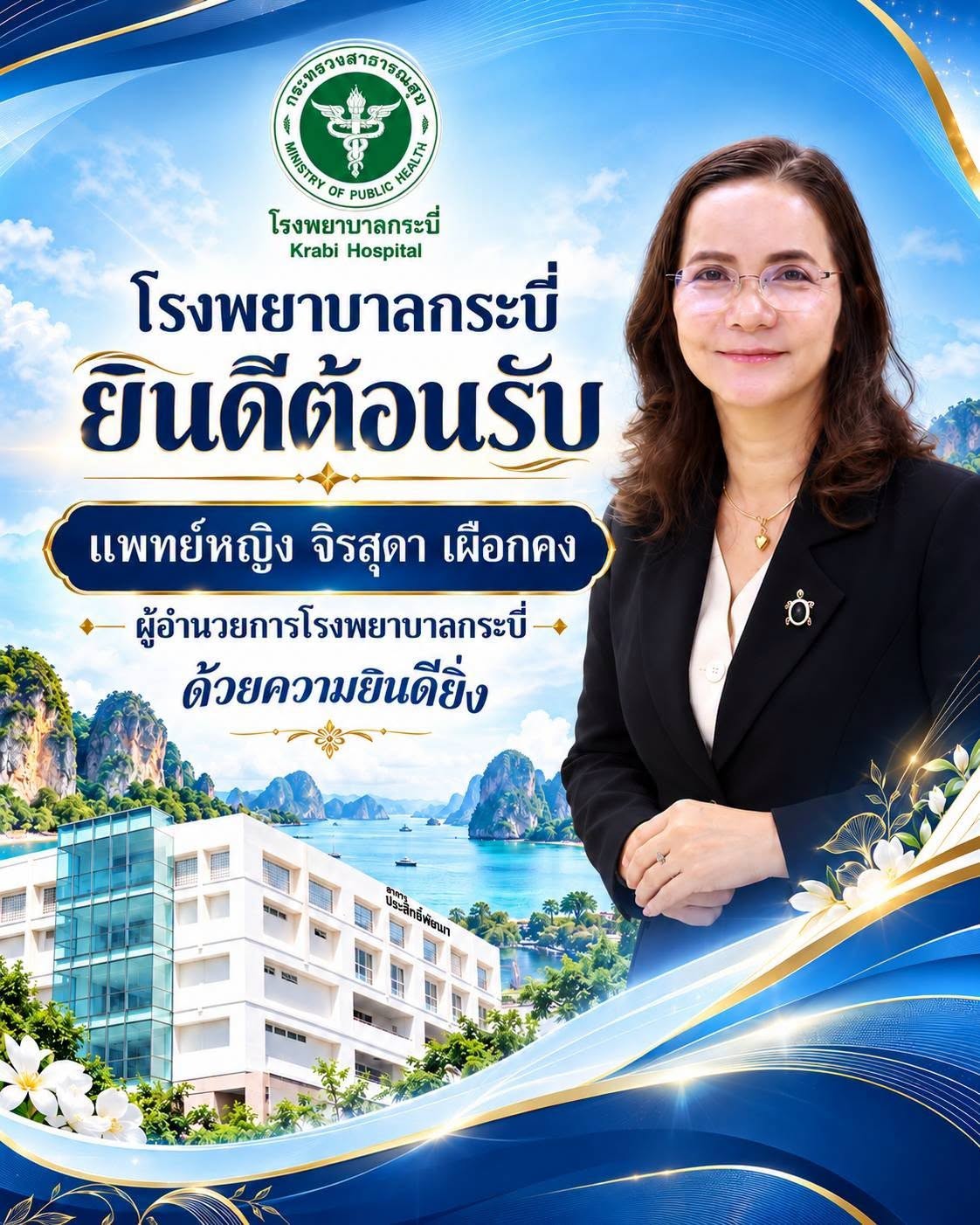 ยินดีต้อนรับ แพทย์หญิง จิรสุดา เผือกคง ผู้อำนวยการโรงพยาบาลกระบี่
